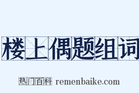 楼上偶题组词是什么意思的图片